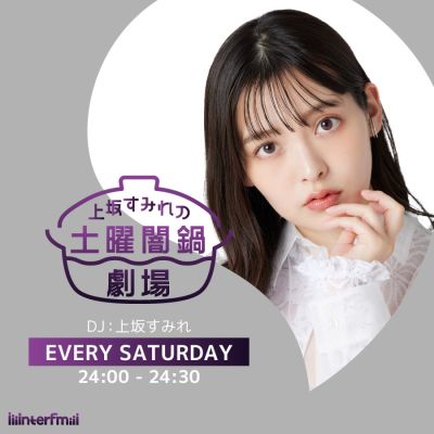 上坂すみれの土曜闇鍋劇場