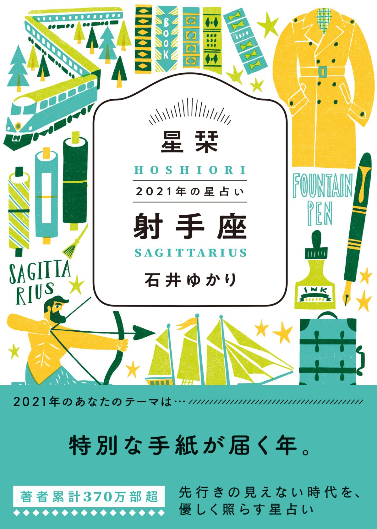 【射手座】★石井ゆかり 星栞 ２０２１年の星占い★