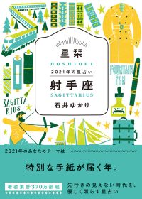 【射手座】特別な手紙が届く年　★石井ゆかり 星栞 ２０２１年の星占い★