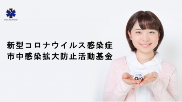 「新型コロナ拡大防止活動基金。患者移送の最前線に新技術車両の投入へ！」