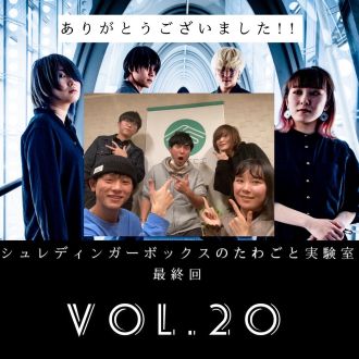 第２０回「たわごと実験室、最終回」