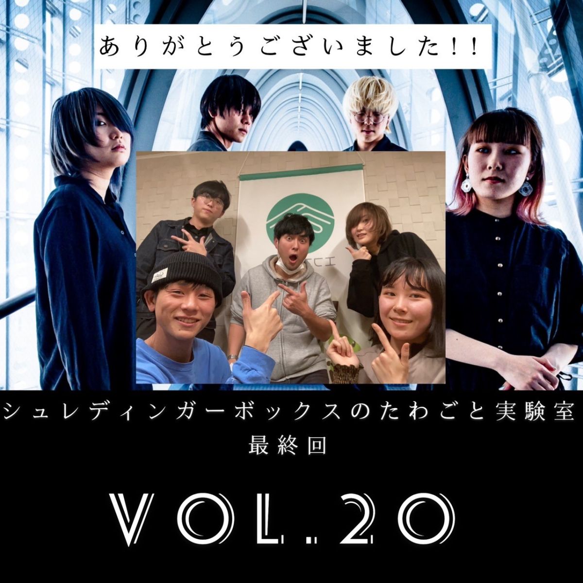 第２０回「たわごと実験室、最終回」