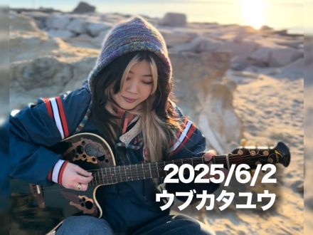 6月2日配信「ウブカタユウ」さん