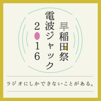 『早稲田祭電波ジャック2016』に構成作家 北阪昌人先生出演します！　