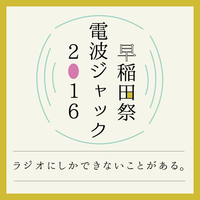 『早稲田祭電波ジャック2016』に構成作家 北阪昌人先生出演します！　