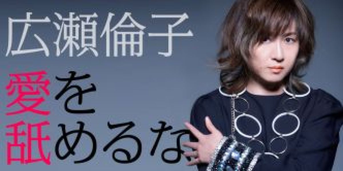 広瀬倫子　愛を舐めるな