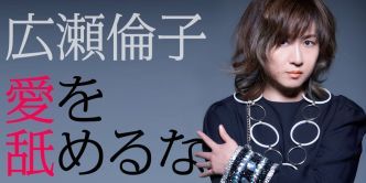 広瀬倫子　愛を舐めるな