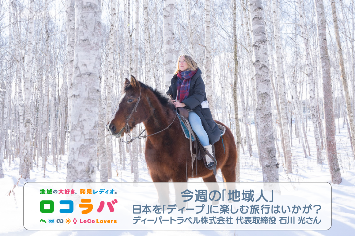 今週の「地域人」 2022/7/24 ゲスト:石川 光さん（ディーパートラベル株式会社 代表取締役）