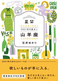【山羊座】欲しいものが手に入る　★石井ゆかり 星栞 ２０２１年の星占い★