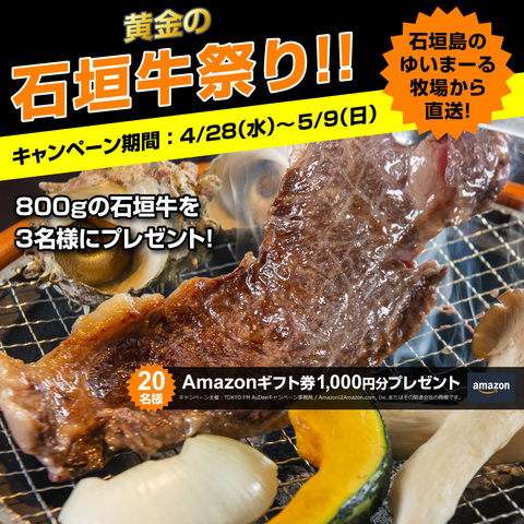 AuDee GWキャンペーン　黄金の石垣牛祭り！