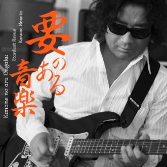 1326要のある音楽【スターダスト☆レビュー初のフジロック出演！びっくりするほど感動するライブになりました！スタレビ、フジロック初出演記念・・・ネモトーク・スペシャル！！】