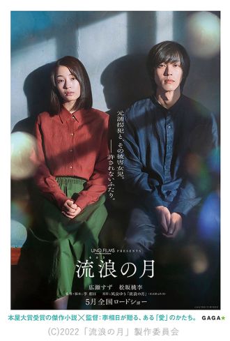 松坂桃李・広瀬すず主演の映画「流浪の月」について キネマ旬報に映画評を書くことになった二村ヒトシと松坂桃李大ファンの映画.com編集部エビタニがこじらせトークを展開？？？　#映画半蔵門 でのつぶやきもお願いします・・・