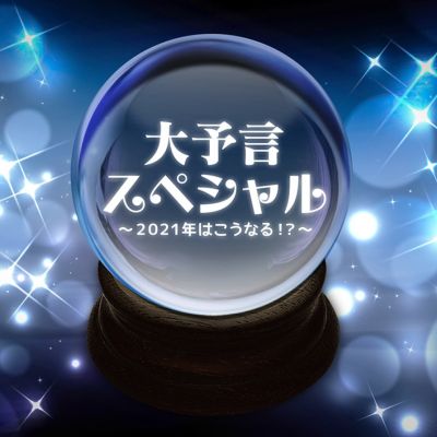 大予言スペシャル　～２０２１年はこうなる！？～