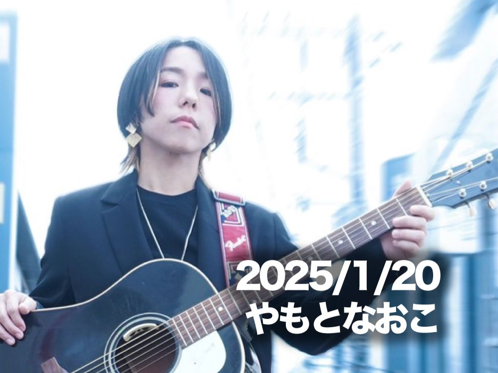 1月20日配信「やもとなおこ」さん