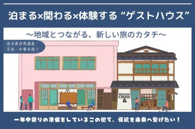 「泊まる×関わる×体験するゲストハウス～地域とつながる、新しい旅のカタチ～」