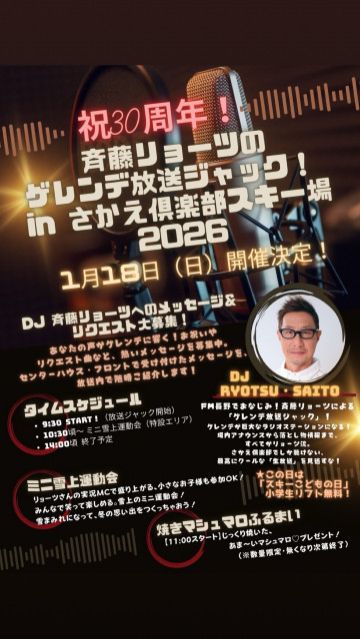 リョーツのいただき！ゲレンデ放送ジャック！