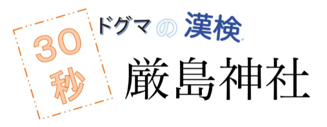 【JFN PARK限定企画】『ドグマの漢検』