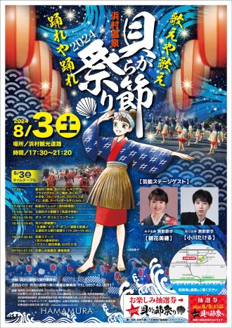 貝がら節祭り2024【ふるステ】