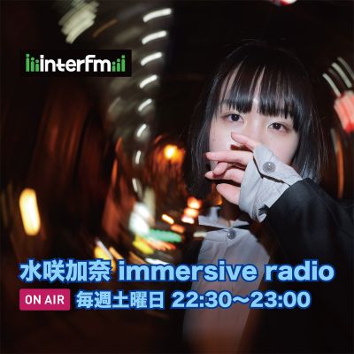水咲加奈 immersive radio