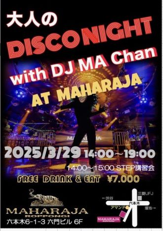 ディスコイベント『大人のDISCO NIGHT』へ潜入！
