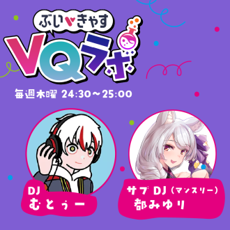 2025/10/30OA ぶいきゃすVQラボpodcast