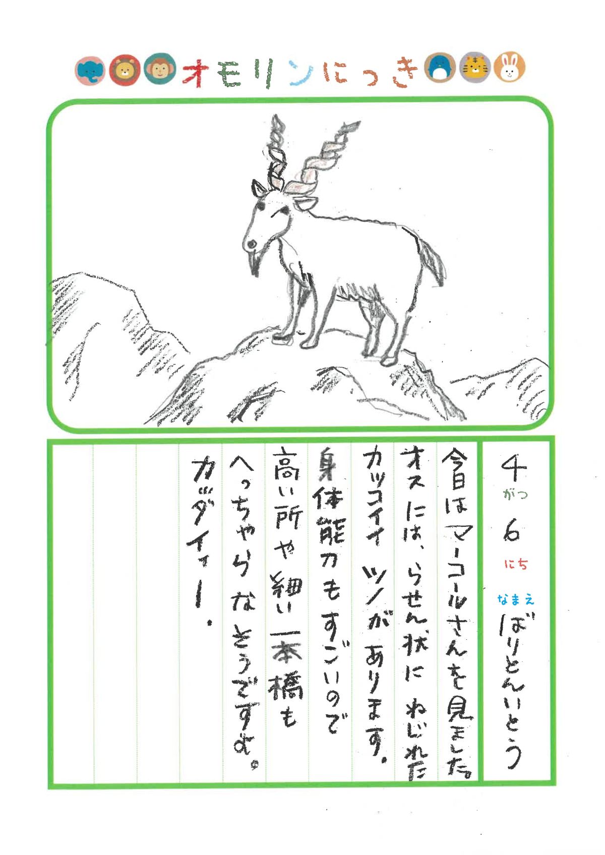 2025年4月6日「マーコールさんをみできましたよ」