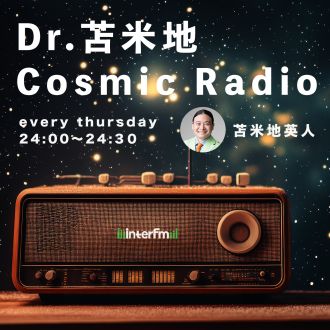 Cosmic Radio 5/8 OA「AI時代の教育と通貨」#6