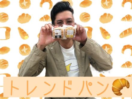 トレンドパン