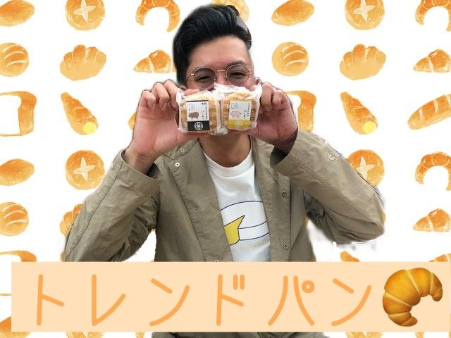 トレンドパン
