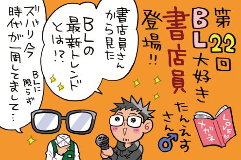 BLをこよなく愛する書店員、たんえすさん♂が最新BLトレンドを解説！