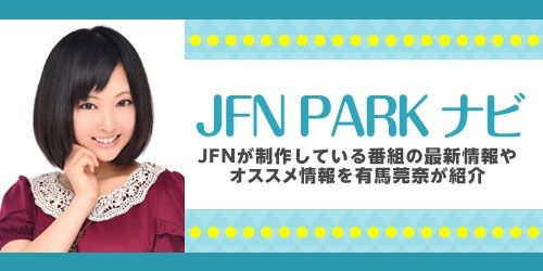 今週のJFN PARK ナビも素敵なディレクターさんが来てくれています♪