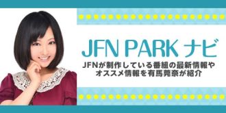 今週のJFN PARK ナビも素敵なディレクターさんが来てくれています♪