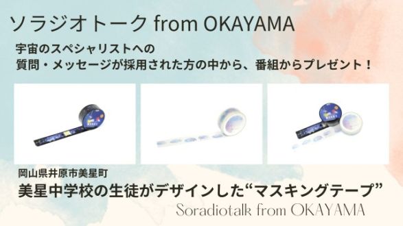 番組プレゼント！マスキングテープ！