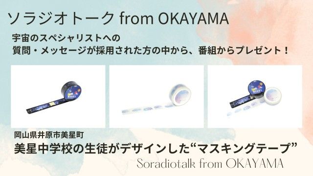 番組プレゼント！マスキングテープ！