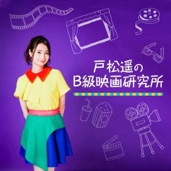 戸松遥のB級映画研究所