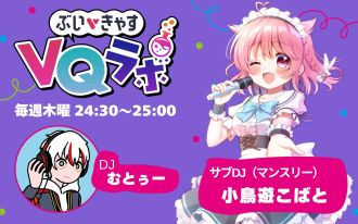 2026/02/12OA ぶいきゃすVQラボpodcast