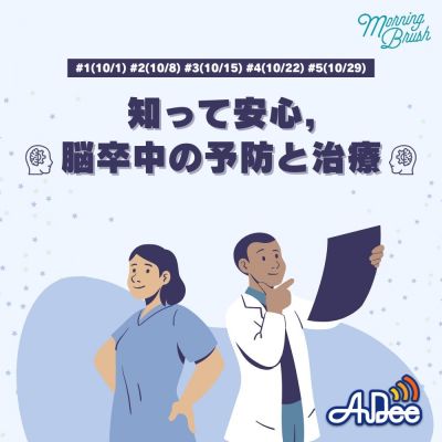 知って安心，脳卒中の予防と治療