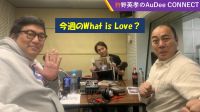 今週のWhat is Love ?【きしたかのさん最終週 ＆ ワイン飲みますか？?なんでもハラスメント！？?狩野さんが緊張するライブハウスのキャパとは？?おじさんになってもモテたい？?‍♂️】