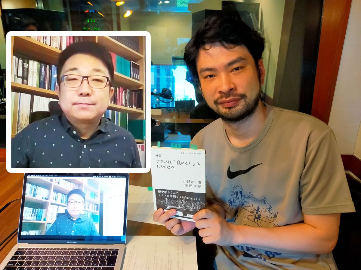 『検証　ナチスは「良いこと」もしたのか？』田野大輔さんとの対談～後編