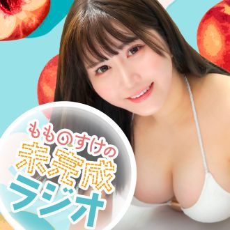 【通常版】もものすけの未完成ラジオ#2