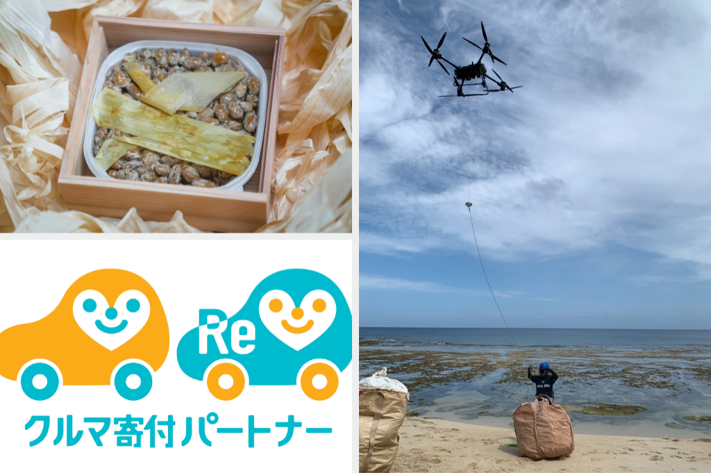世界初ひのきの納豆菌から作った「ひのき納豆」 / ドローンで安全に海洋ごみを回収 / 必要なところに車を届ける「クルマ寄付」