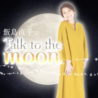 【Talk to the moon♪】飯島直子愛❤