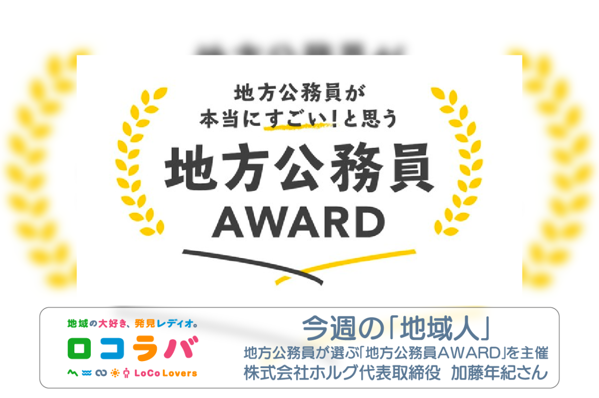 今週の「地域人」 2022/6/19 ゲスト:加藤年紀さん(株式会社ホルグ 代表取締役)