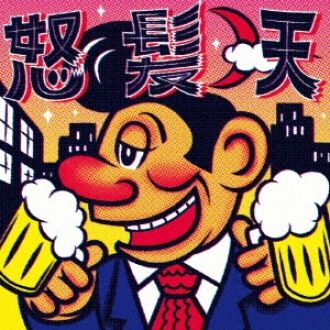  怒髪天②～米粒飛ばしながらキレちゃうおじさん、増子直純～