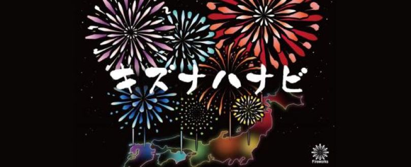クラウドファンディングで「あなたのための花火」を打ち上げられる！？