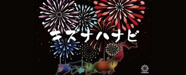 クラウドファンディングで「あなたのための花火」を打ち上げられる！？