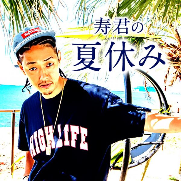 寿君の夏休み