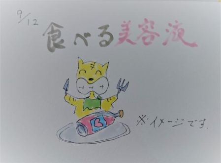 食べる美容液！（9/12）