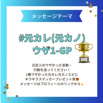 【6/3頃まで募集中のメッセージは…】#元カレ元カノウザ1-GP