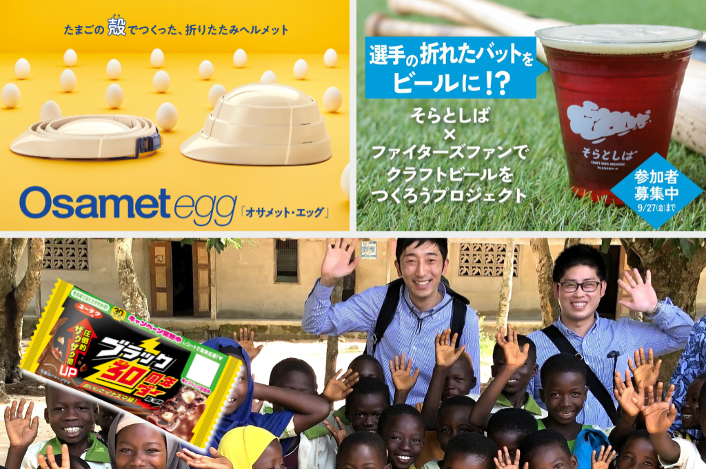 卵の殻が防災用ヘルメットに！ / 野球の道具からクラフトビール / ブラックサンダーが完全フェアトレード商品に